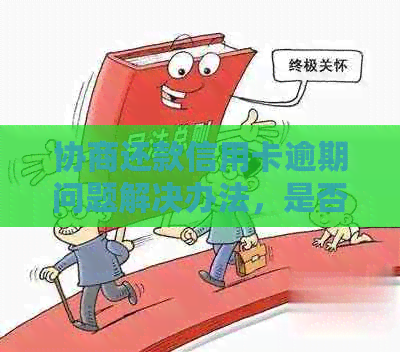 协商还款信用卡逾期问题解决办法，是否影响后续使用？