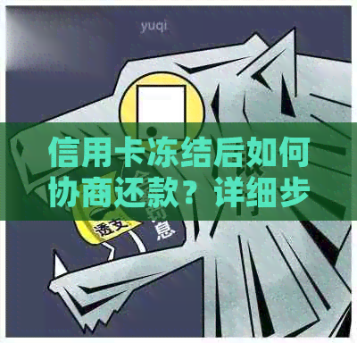 信用卡冻结后如何协商还款？详细步骤及注意事项一览