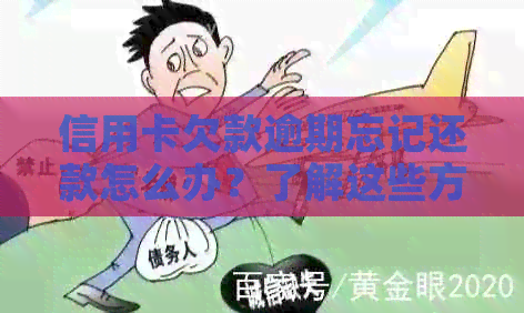 信用卡欠款逾期忘记还款怎么办？了解这些方法，迅速还清款项！
