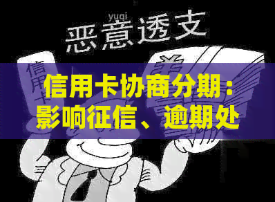 信用卡协商分期：影响、逾期处理与额度调整全解析