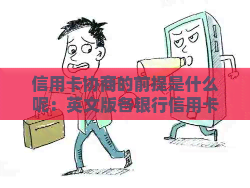 信用卡协商的前提是什么呢：英文版各银行信用卡协商方案