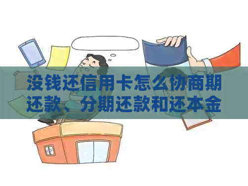 没钱还信用卡怎么协商期还款、分期还款和还本金