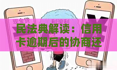 民法典解读：信用卡逾期后的协商还款法律规定与实践操作