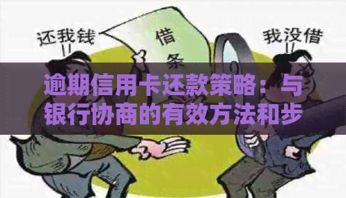 逾期信用卡还款策略：与银行协商的有效方法和步骤