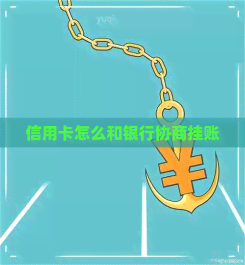 信用卡怎么和银行协商挂账