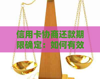 信用卡协商还款期限确定：如何有效规划并按时完成还款？