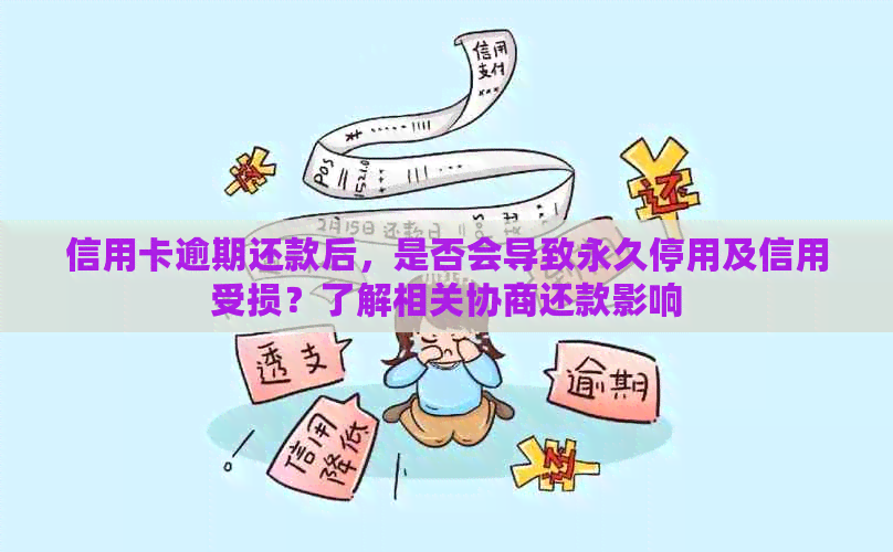 信用卡逾期还款后，是否会导致永久停用及信用受损？了解相关协商还款影响