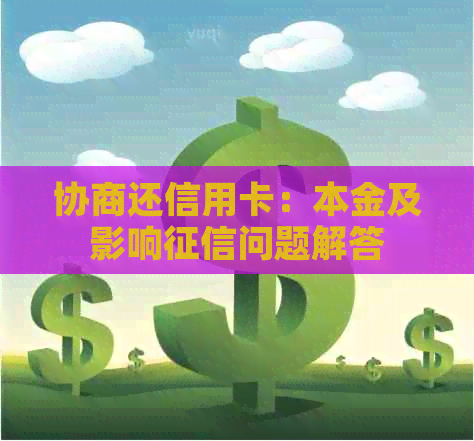 协商还信用卡：本金及影响问题解答