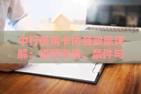 中行信用卡协商政策详解：如何申请、条件与流程，以及可能的影响和应对策略