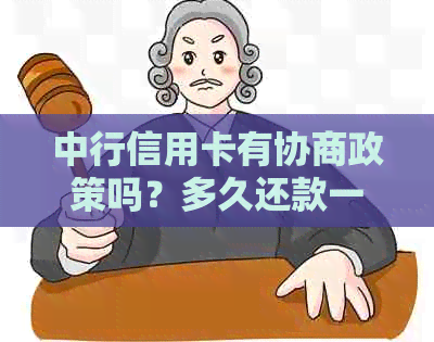 中行信用卡有协商政策吗？多久还款一次？