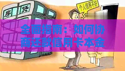 全面指南：如何协商还款信用卡本金，解决逾期、降息和期还款等问题