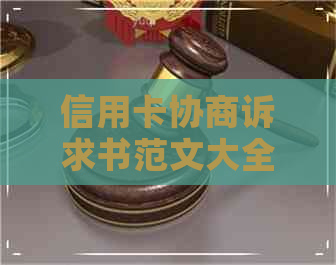 信用卡协商诉求书范文大全