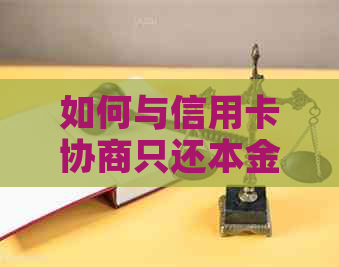 如何与信用卡协商只还本金或分期还款：60期还款方案解析