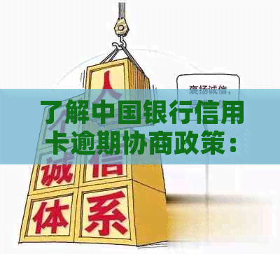 了解中国银行信用卡逾期协商政策：解决还款困扰的最新指南