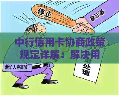 中行信用卡协商政策规定详解：解决用户关心的问题