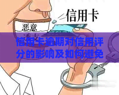 信用卡逾期对信用评分的影响及如何避免