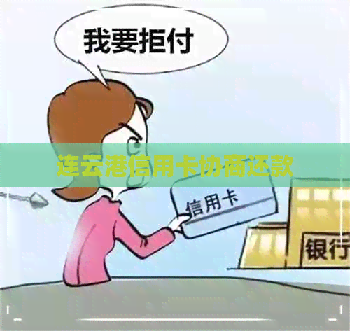 连云港信用卡协商还款