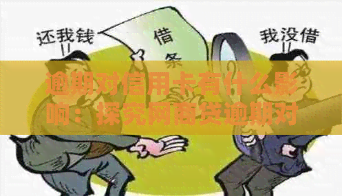 逾期对信用卡有什么影响：探究网商贷逾期对信用卡的影响