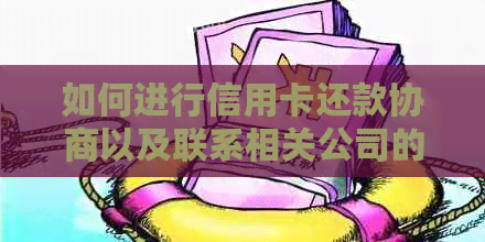 如何进行信用卡还款协商以及联系相关公司的电话指南