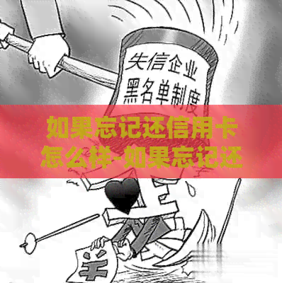 如果忘记还信用卡怎么样-如果忘记还信用卡怎么样还款