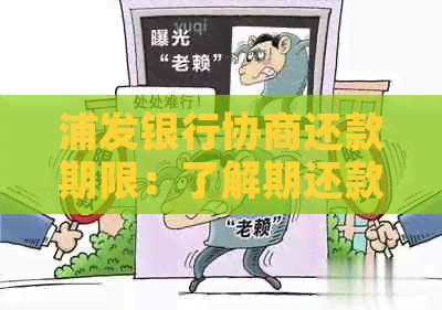 浦发银行协商还款期限：了解期还款、减免罚息等解决方案及相关申请流程