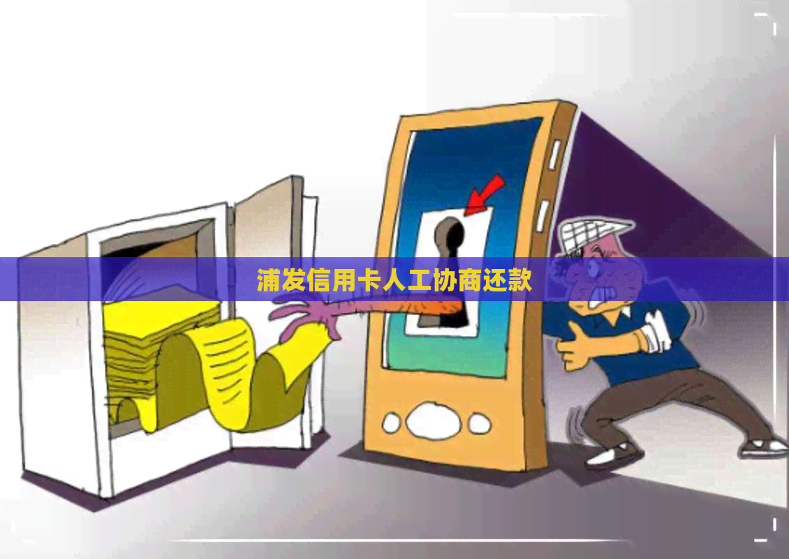 浦发信用卡人工协商还款