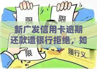 新广发信用卡逾期还款遭银行拒绝，如何解决不同问题？