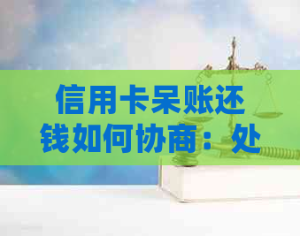 信用卡呆账还钱如何协商：处理成呆账的信用卡还款策略