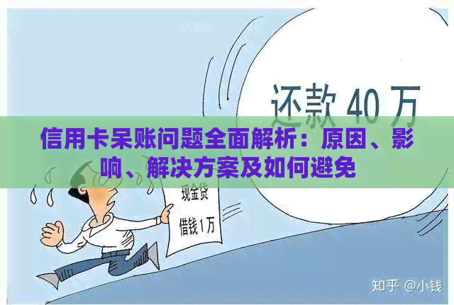 信用卡呆账问题全面解析：原因、影响、解决方案及如何避免