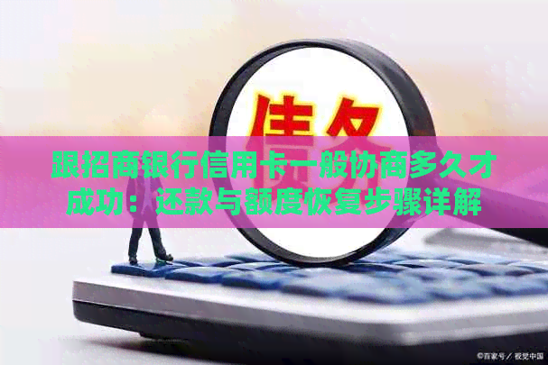 跟招商银行信用卡一般协商多久才成功：还款与额度恢复步骤详解