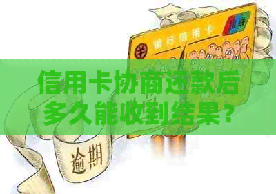 信用卡协商还款后多久能收到结果？了解详细流程和等待时间