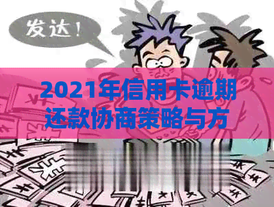 2021年信用卡逾期还款协商策略与方法，助您重新规划财务状况