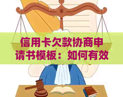 信用卡欠款协商申请书模板：如何有效处理债务并达成还款协议