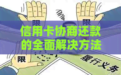 信用卡协商还款的全面解决方法：4个策略助您轻松应对债务危机