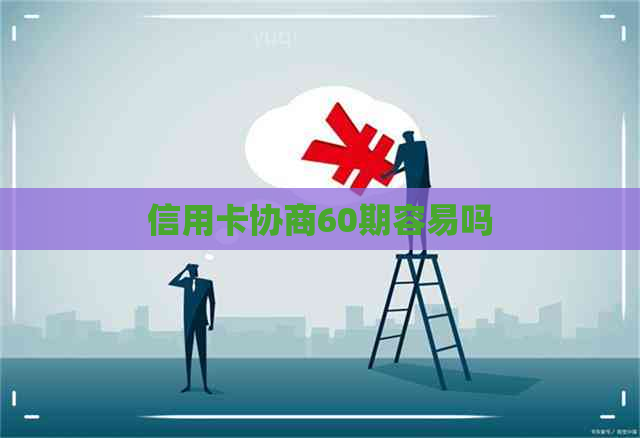 信用卡协商60期容易吗