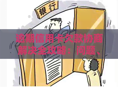 逾期信用卡欠款协商解决全攻略：问题、信用卡、欠款、执行、找谁、解决