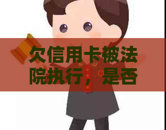 欠信用卡被法院执行，是否仍有协商机会？