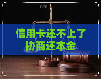 信用卡还不上了协商还本金