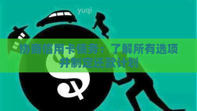 协商信用卡债务：了解所有选项并制定还款计划