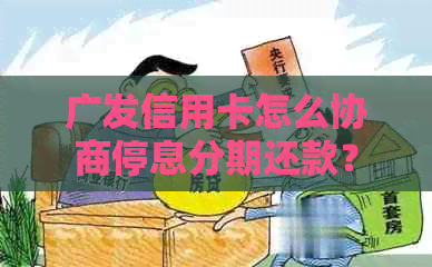 广发信用卡怎么协商停息分期还款？