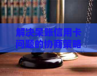 解决呆账信用卡问题的协商策略：逾期还款与信用修复指南