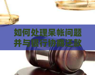 如何处理呆帐问题并与银行协商还款？了解全面解决方案和步骤