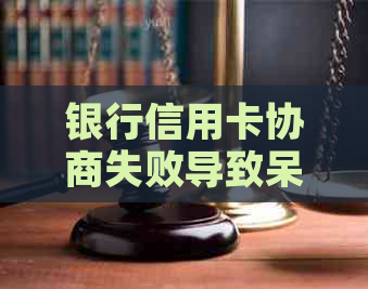 银行信用卡协商失败导致呆账：解决方案和应对策略