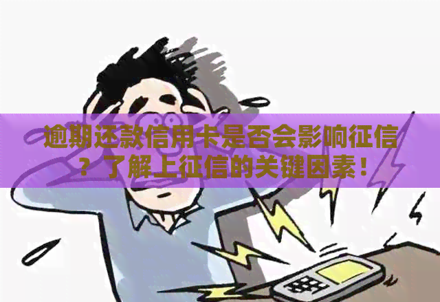 逾期还款信用卡是否会影响？了解上的关键因素！