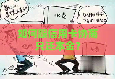 如何跟信用卡协商只还本金？