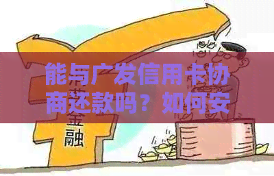 能与广发信用卡协商还款吗？如何安全地与广发银行协商信用卡还款？