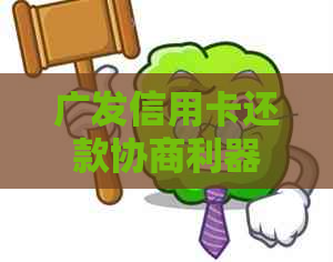 广发信用卡还款协商利器：全面解决用户还款难题的实用推荐与指南