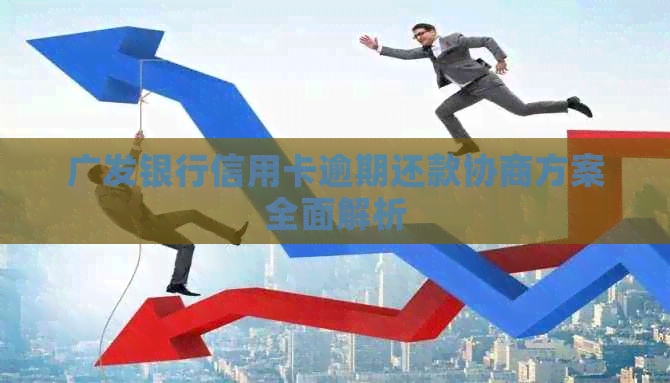 广发银行信用卡逾期还款协商方案全面解析