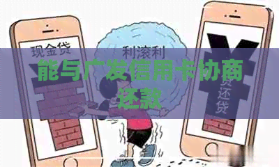 能与广发信用卡协商还款