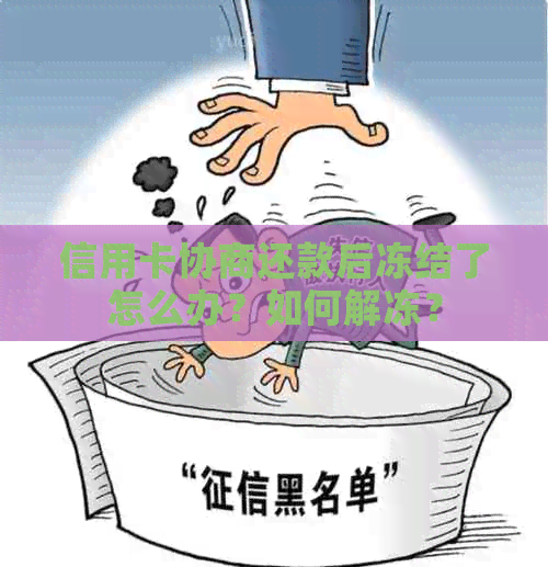 信用卡协商还款后冻结了怎么办？如何解冻？